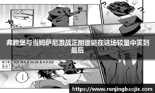 弗赖堡与当姆萨尼激战正酣谁能在这场较量中笑到最后