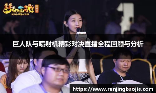 巨人队与喷射机精彩对决直播全程回顾与分析
